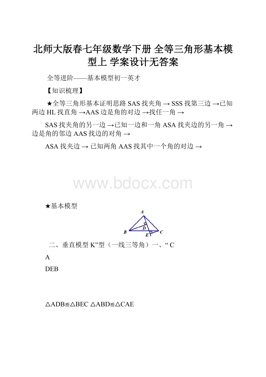 北师大版春七年级数学下册 全等三角形基本模型上 学案设计无答案.docx