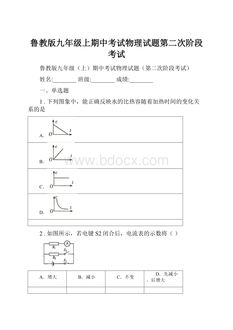 鲁教版九年级上期中考试物理试题第二次阶段考试.docx_第1页