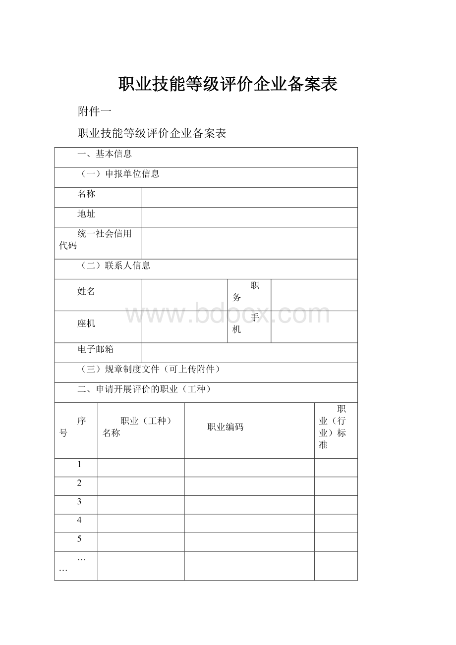 职业技能等级评价企业备案表.docx_第1页