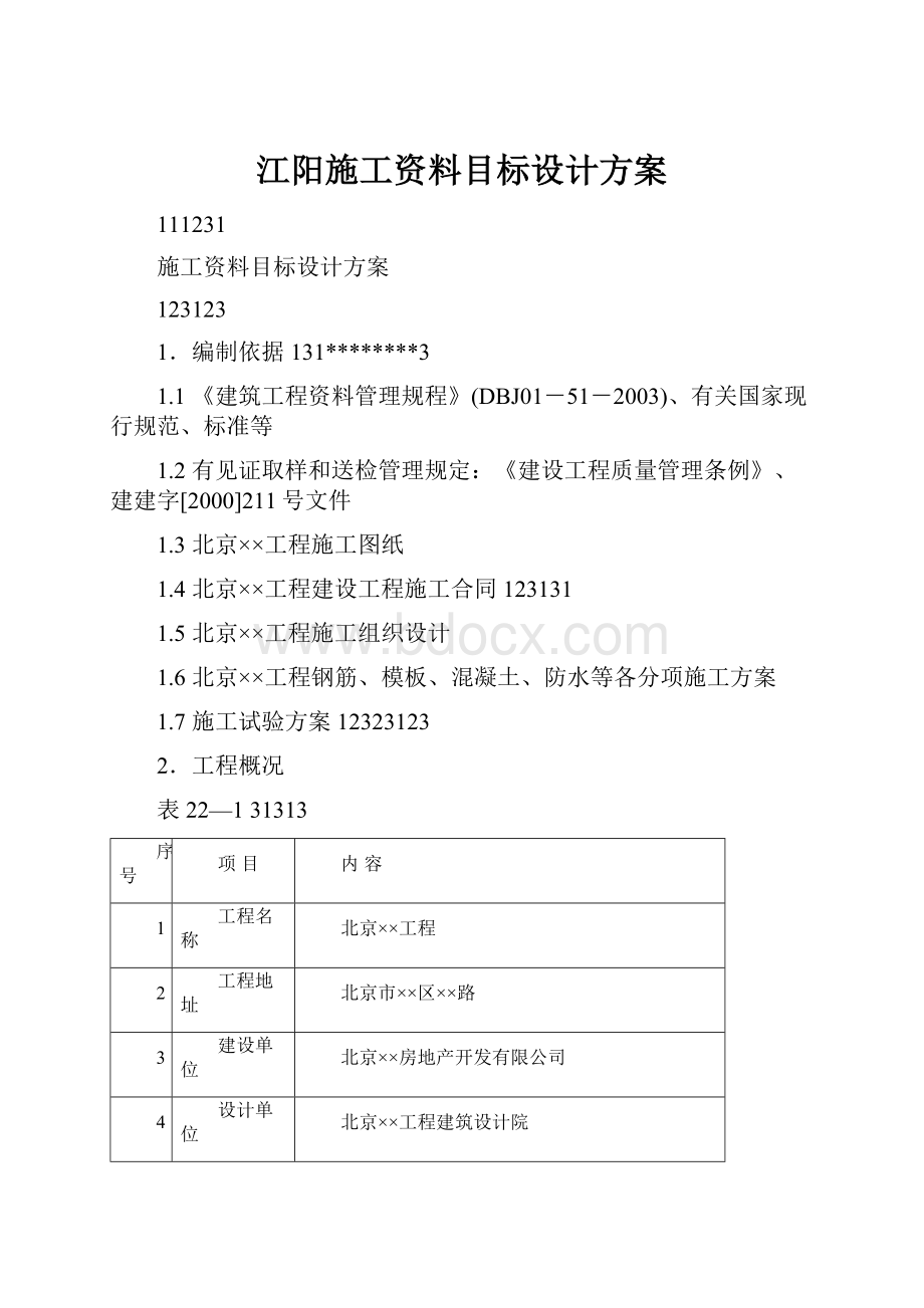 江阳施工资料目标设计方案.docx_第1页