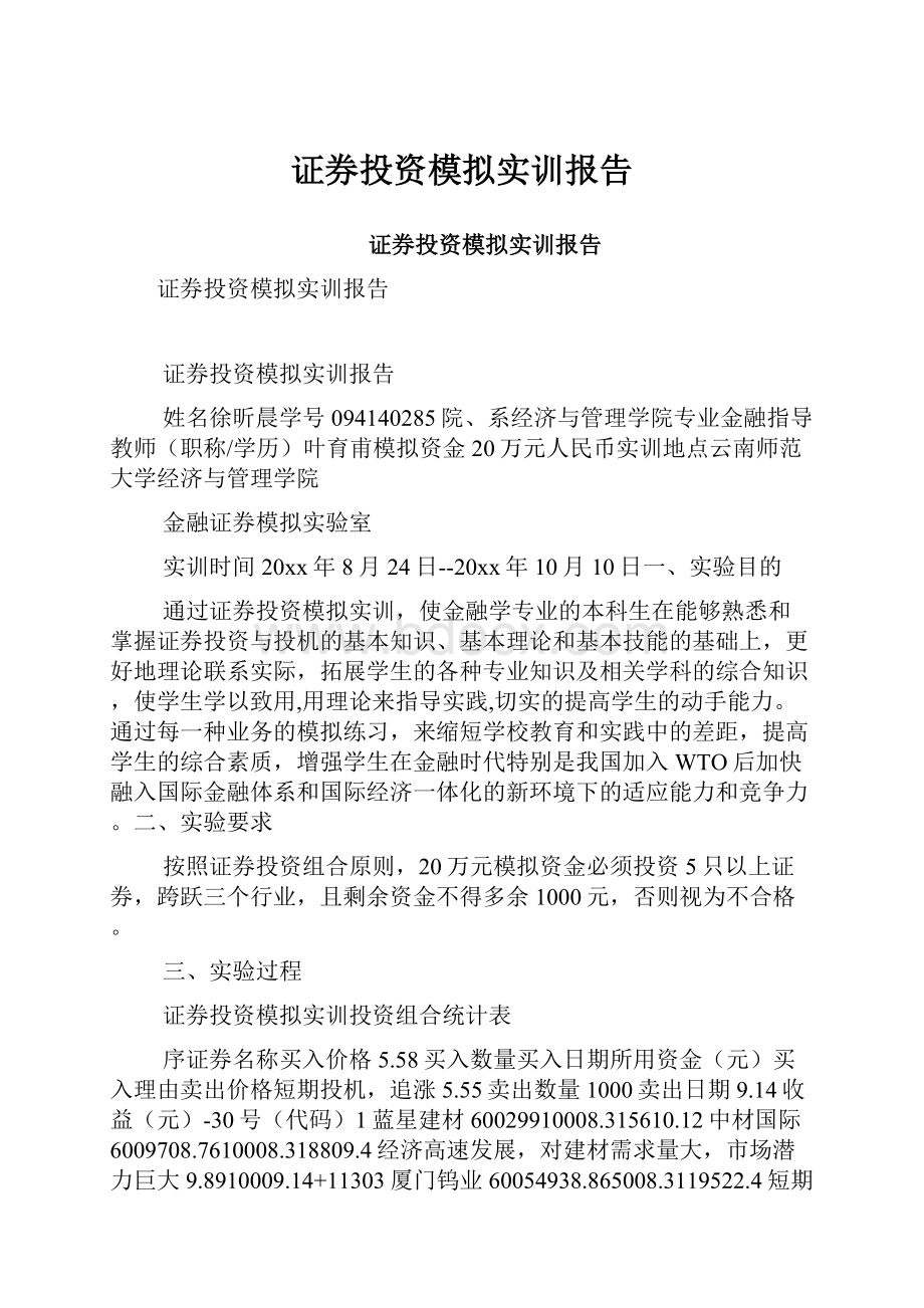 证券投资模拟实训报告.docx_第1页