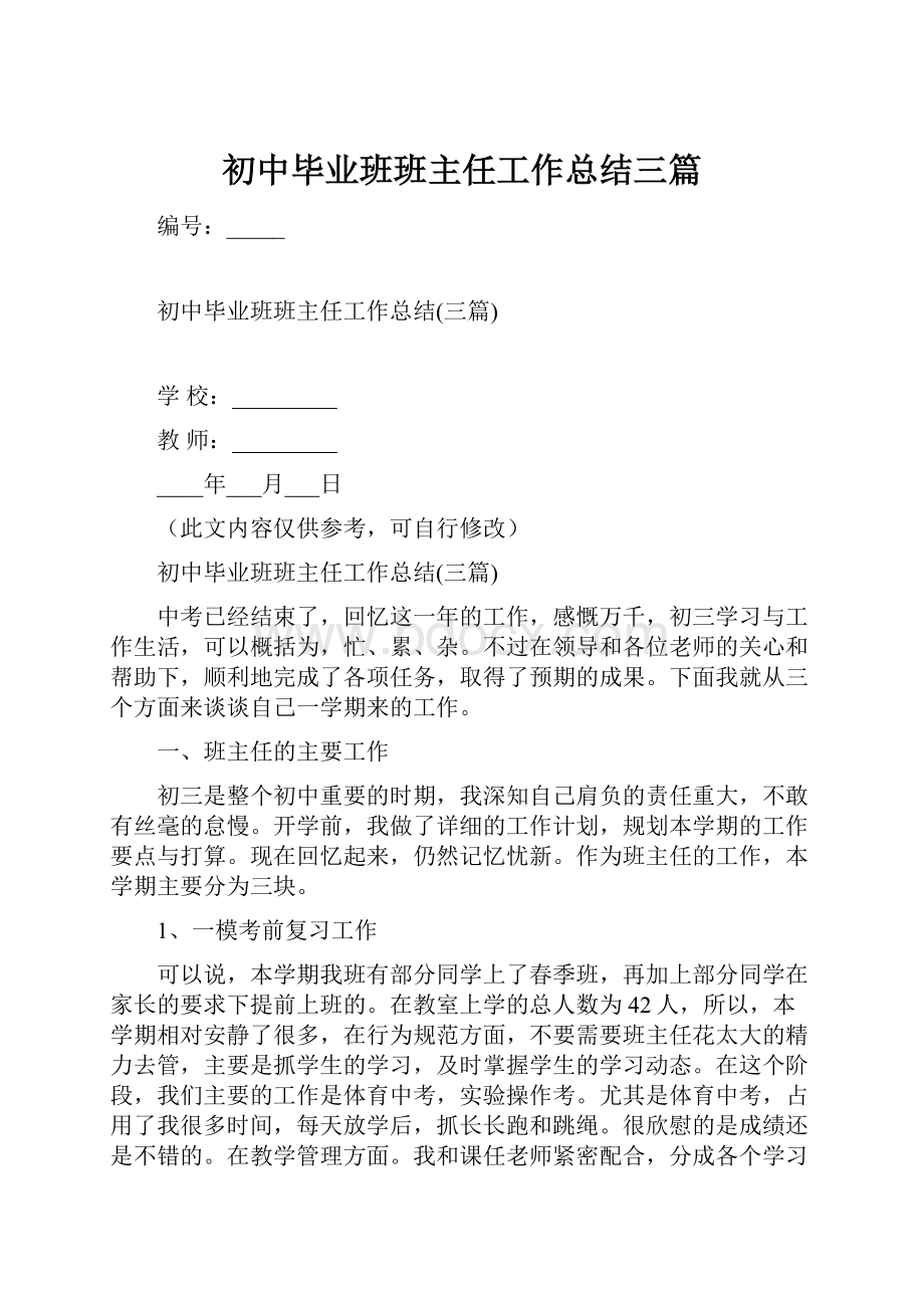 初中毕业班班主任工作总结三篇.docx