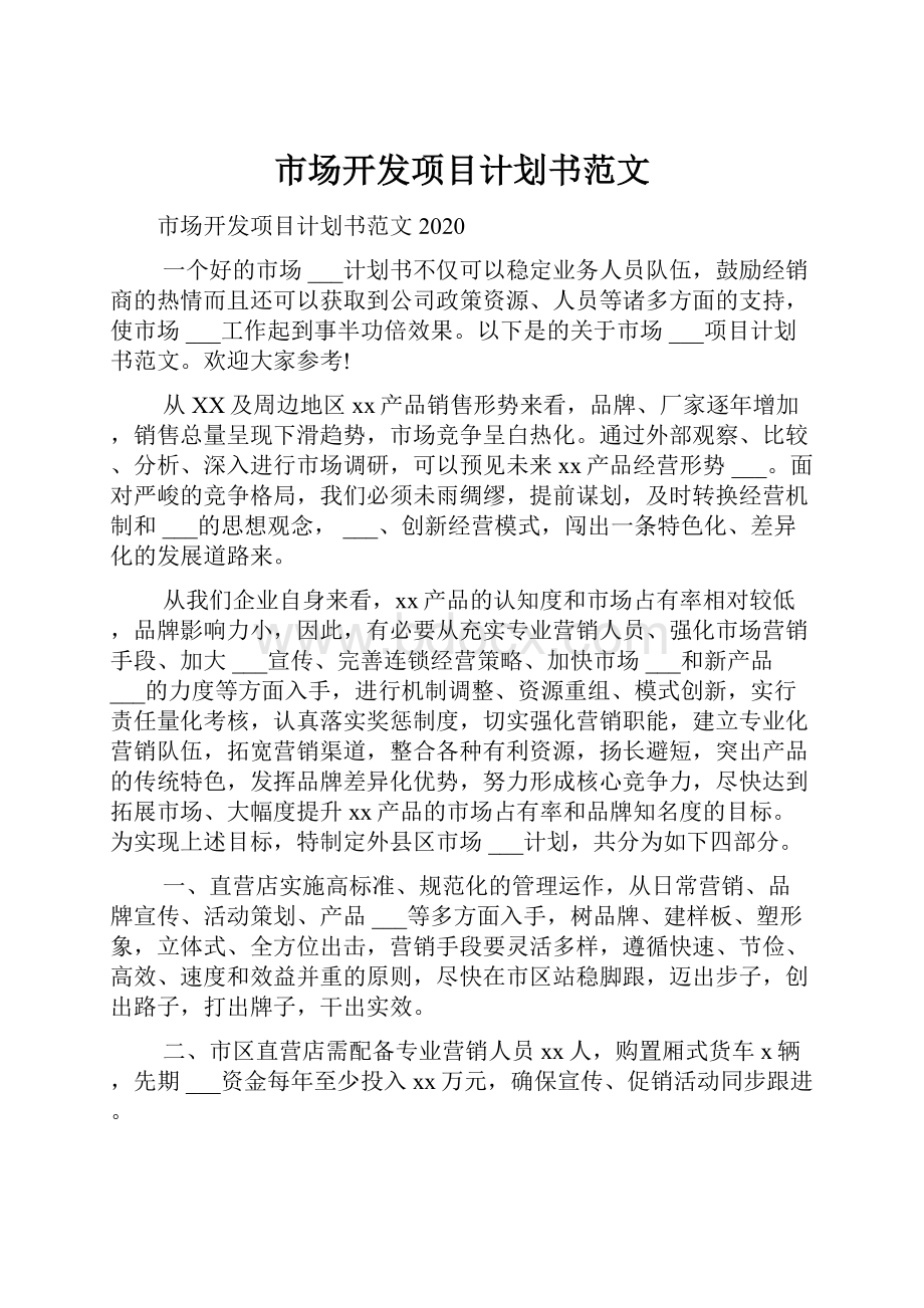 市场开发项目计划书范文.docx_第1页