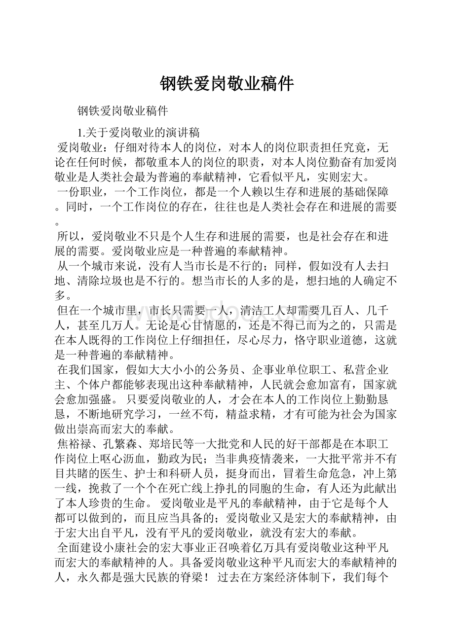 钢铁爱岗敬业稿件.docx