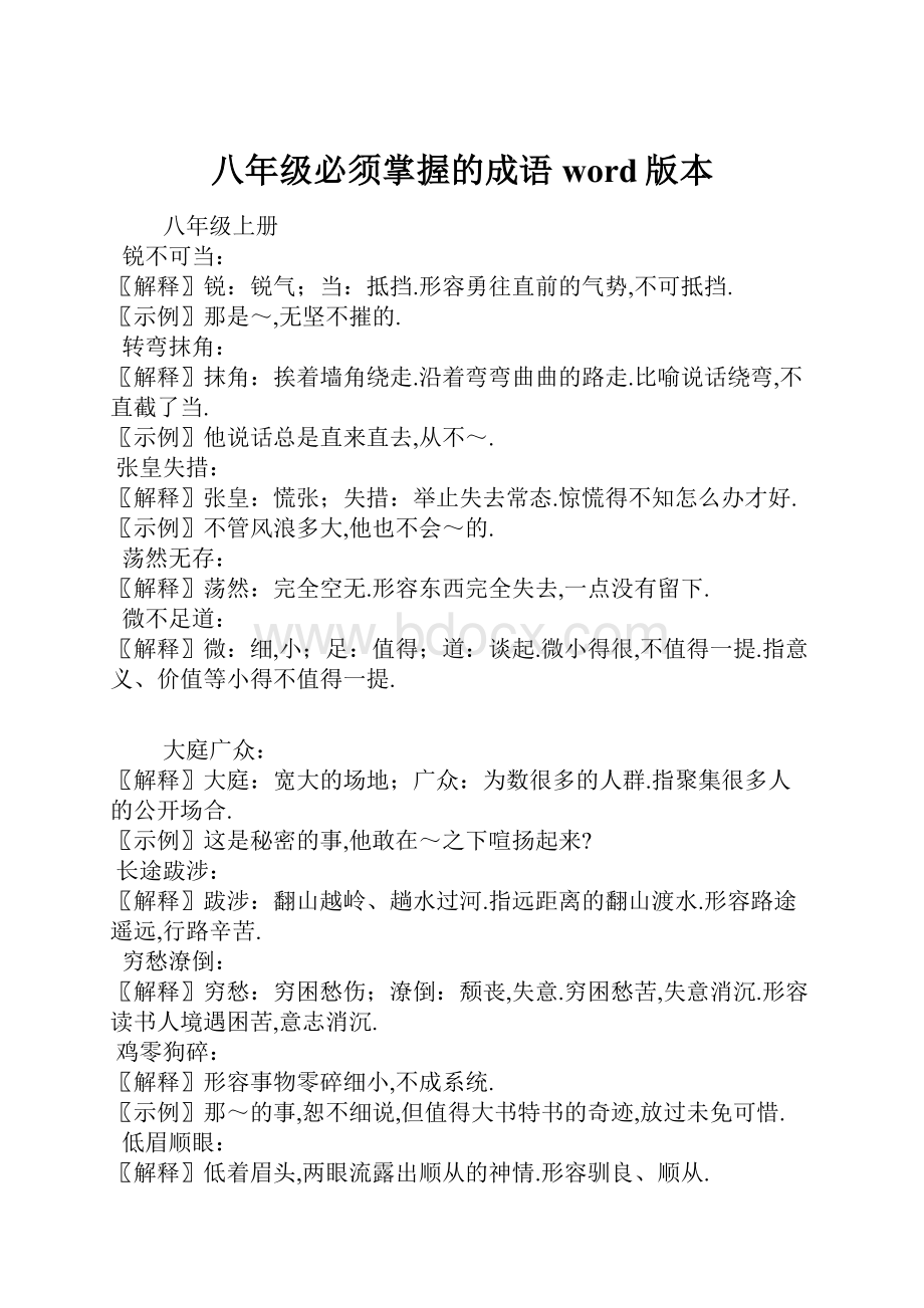 八年级必须掌握的成语word版本.docx_第1页