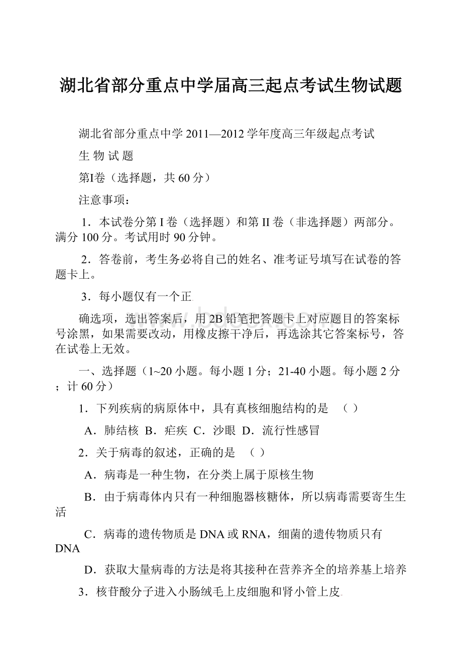 湖北省部分重点中学届高三起点考试生物试题.docx