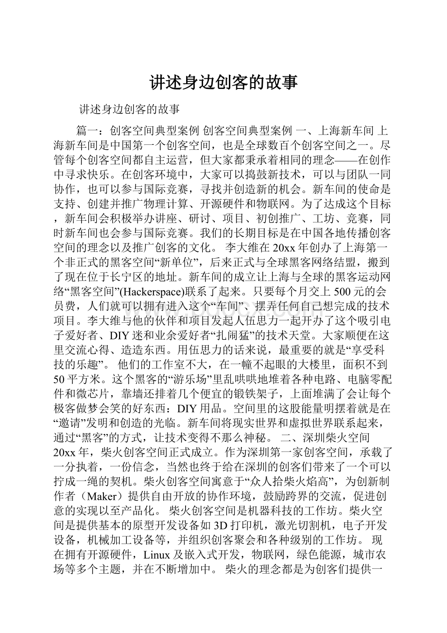 讲述身边创客的故事.docx_第1页