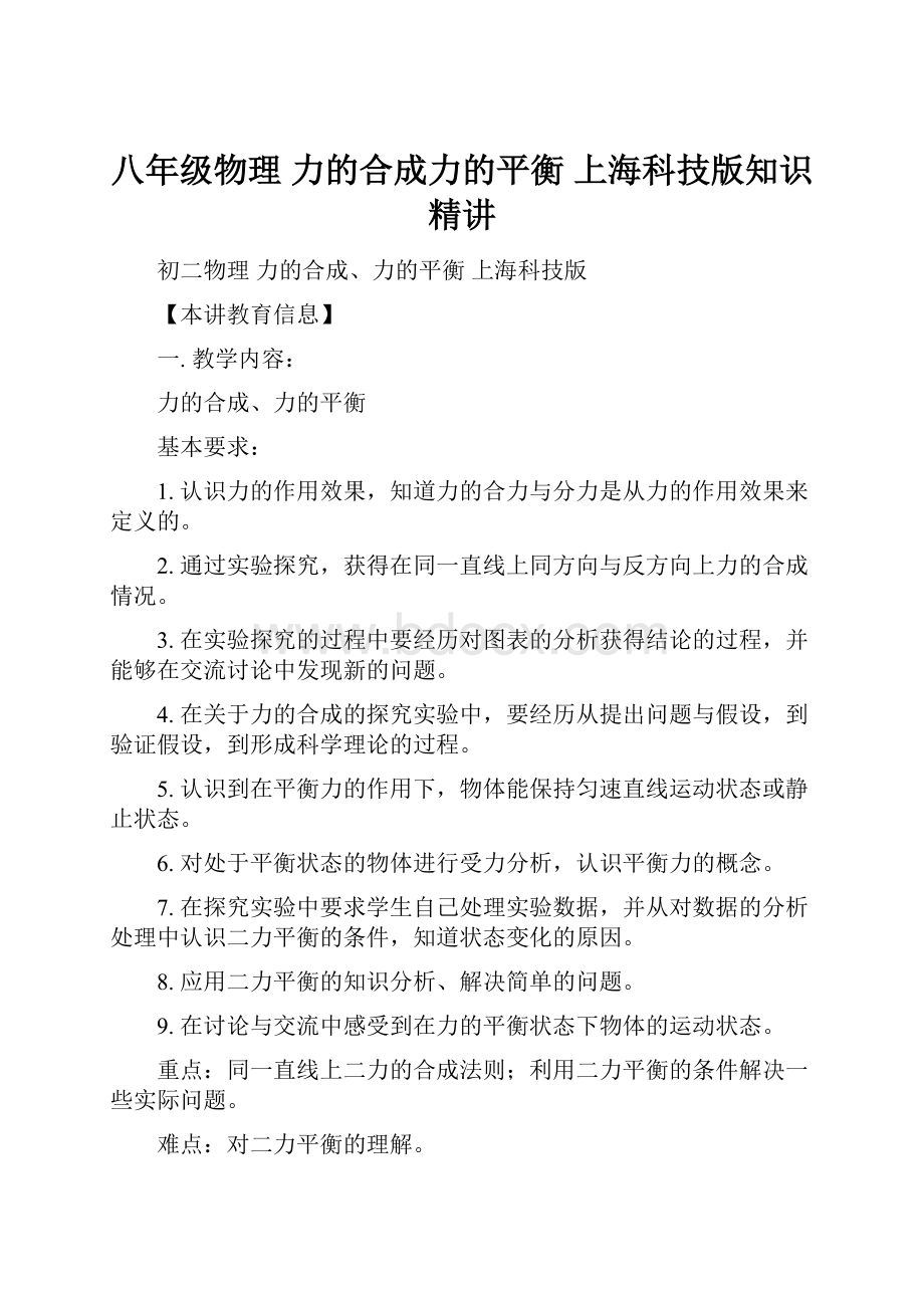 八年级物理 力的合成力的平衡 上海科技版知识精讲.docx