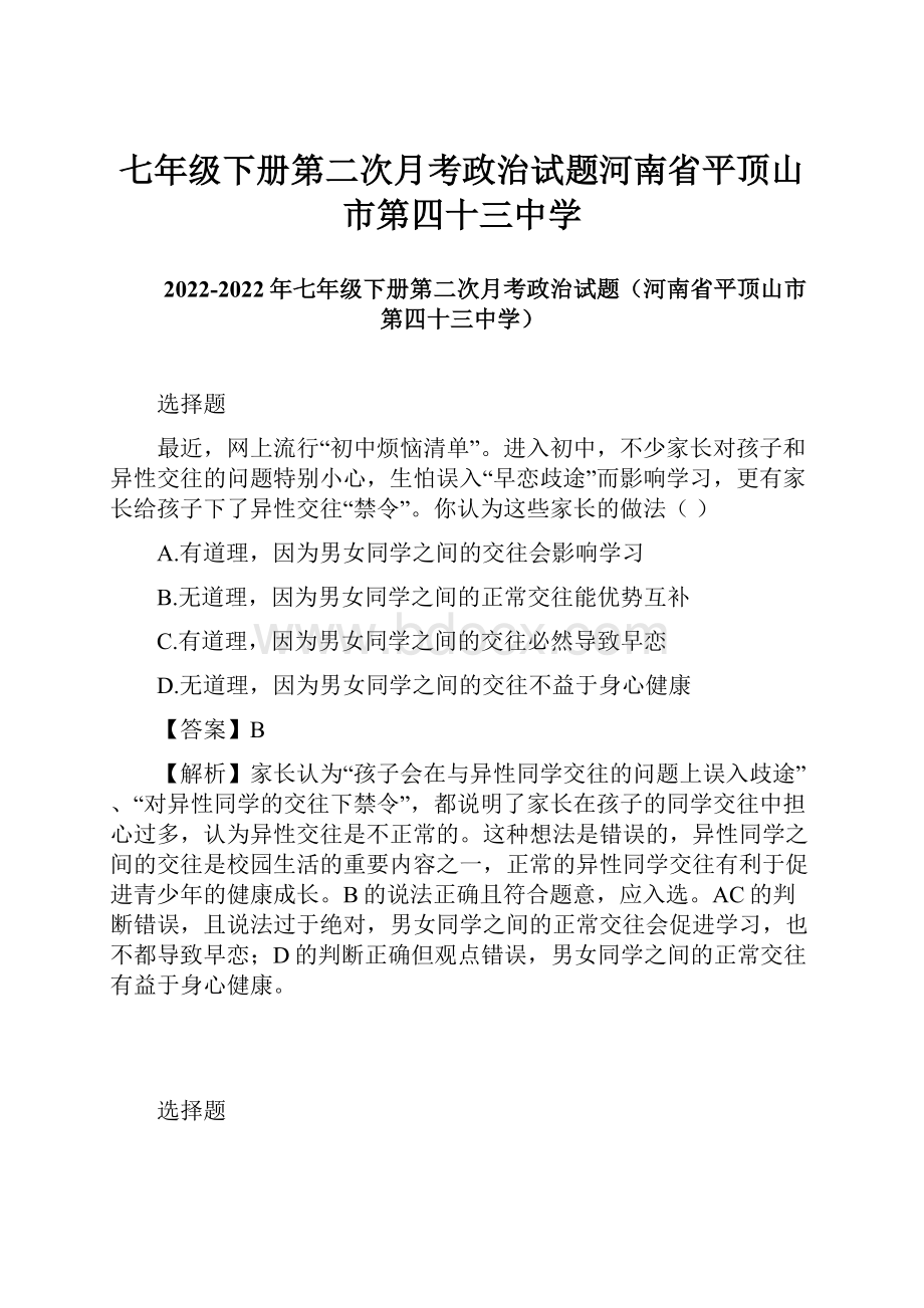 七年级下册第二次月考政治试题河南省平顶山市第四十三中学.docx_第1页