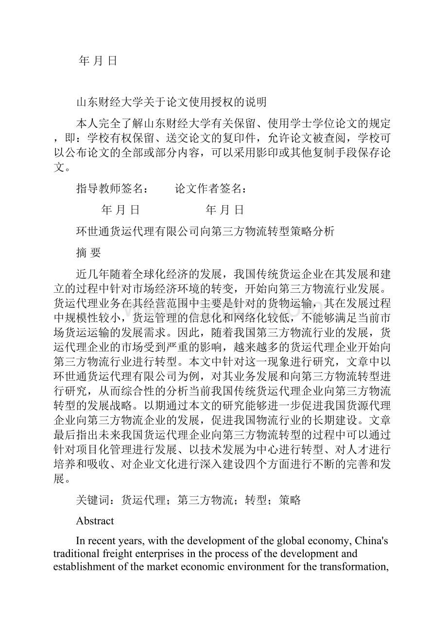 货运代理企业向第三方物流转型策略分析.docx_第2页