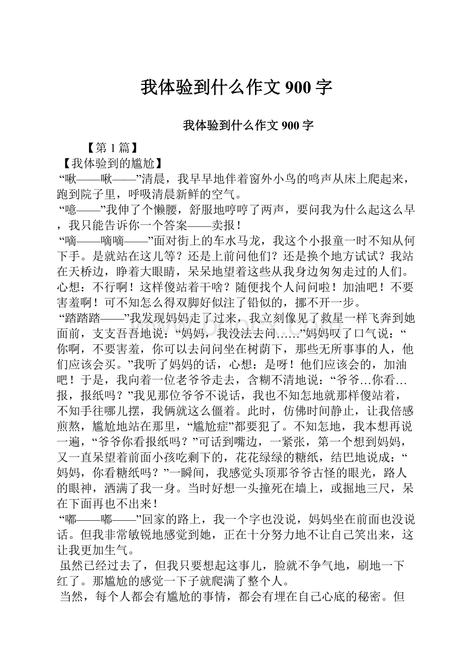 我体验到什么作文900字.docx_第1页