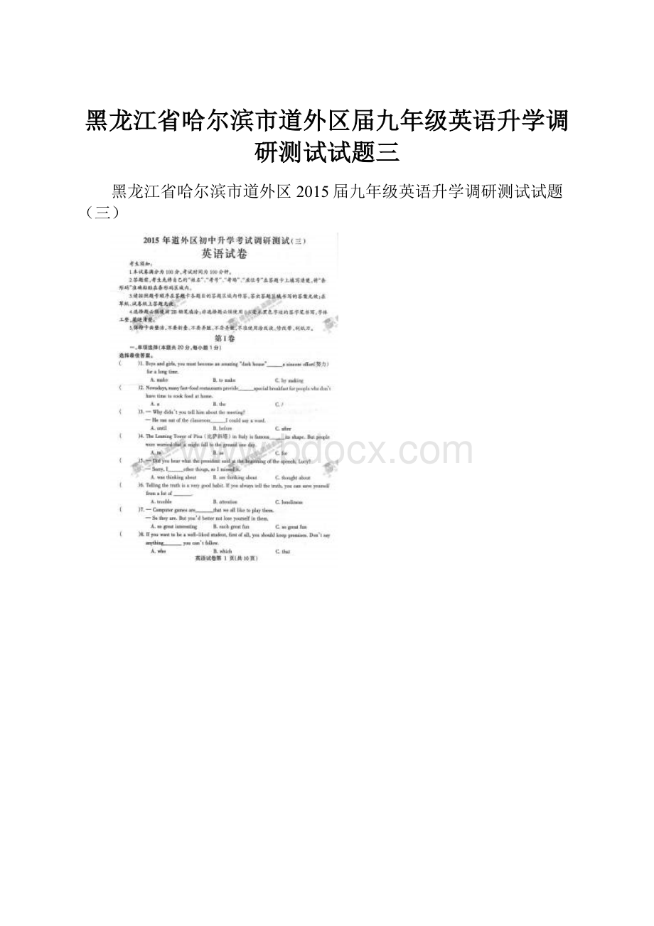 黑龙江省哈尔滨市道外区届九年级英语升学调研测试试题三.docx_第1页