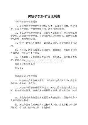 实验学校各项管理制度.docx