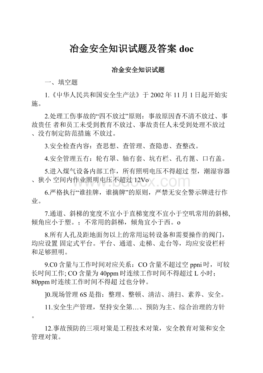 冶金安全知识试题及答案doc.docx