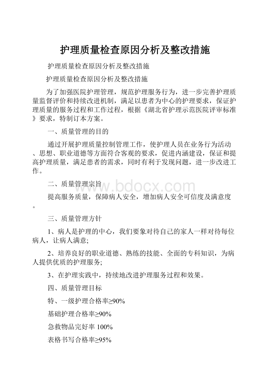 护理质量检查原因分析及整改措施.docx