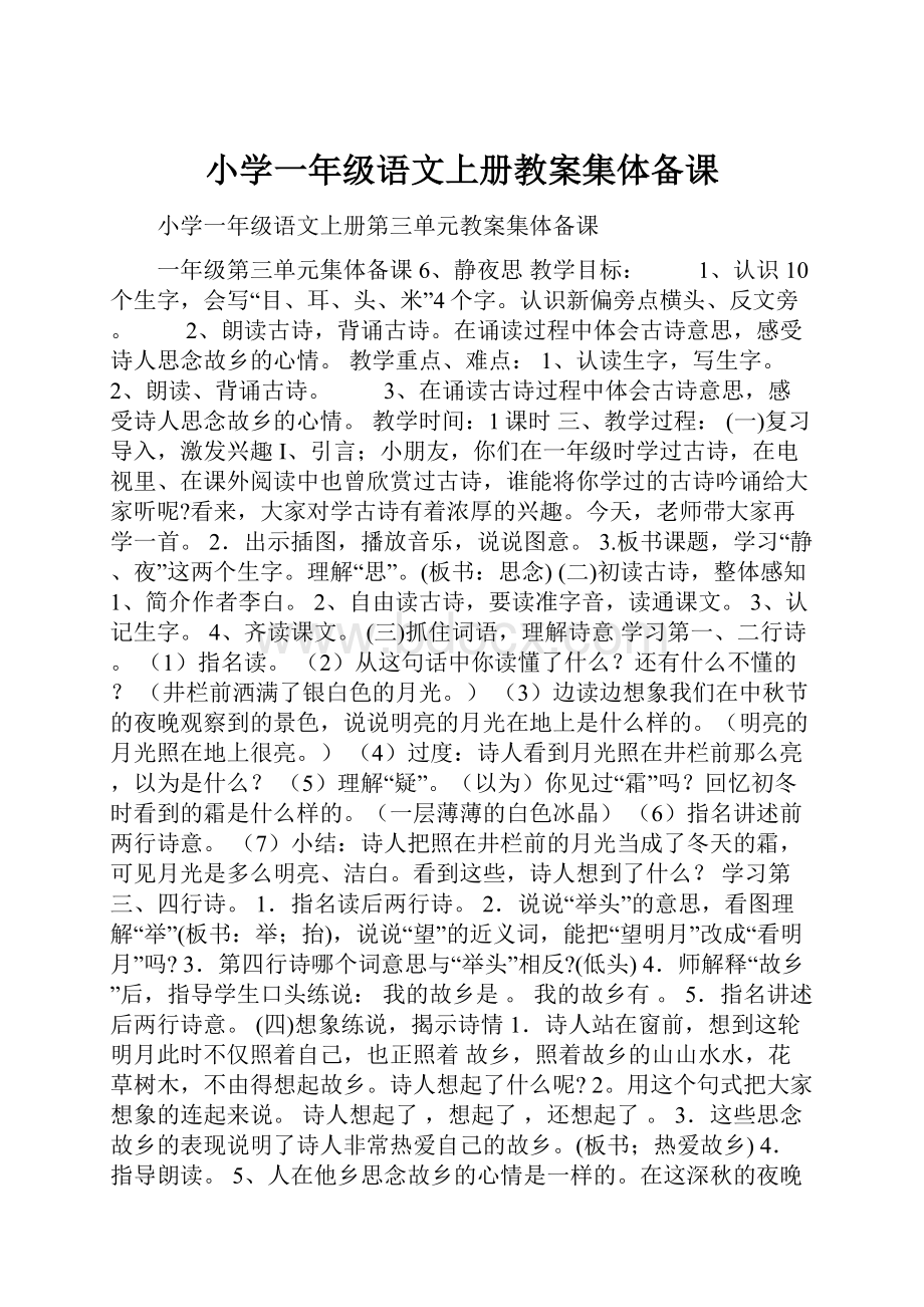 小学一年级语文上册教案集体备课.docx_第1页