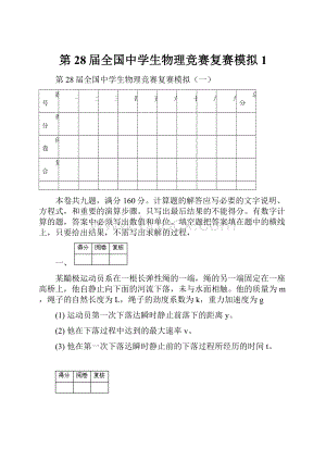 第28届全国中学生物理竞赛复赛模拟1.docx