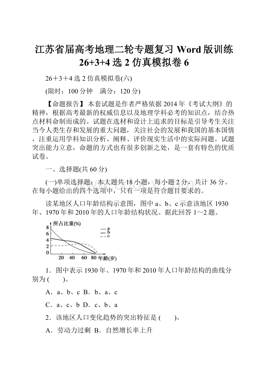 江苏省届高考地理二轮专题复习Word版训练 26+3+4选2仿真模拟卷6.docx_第1页