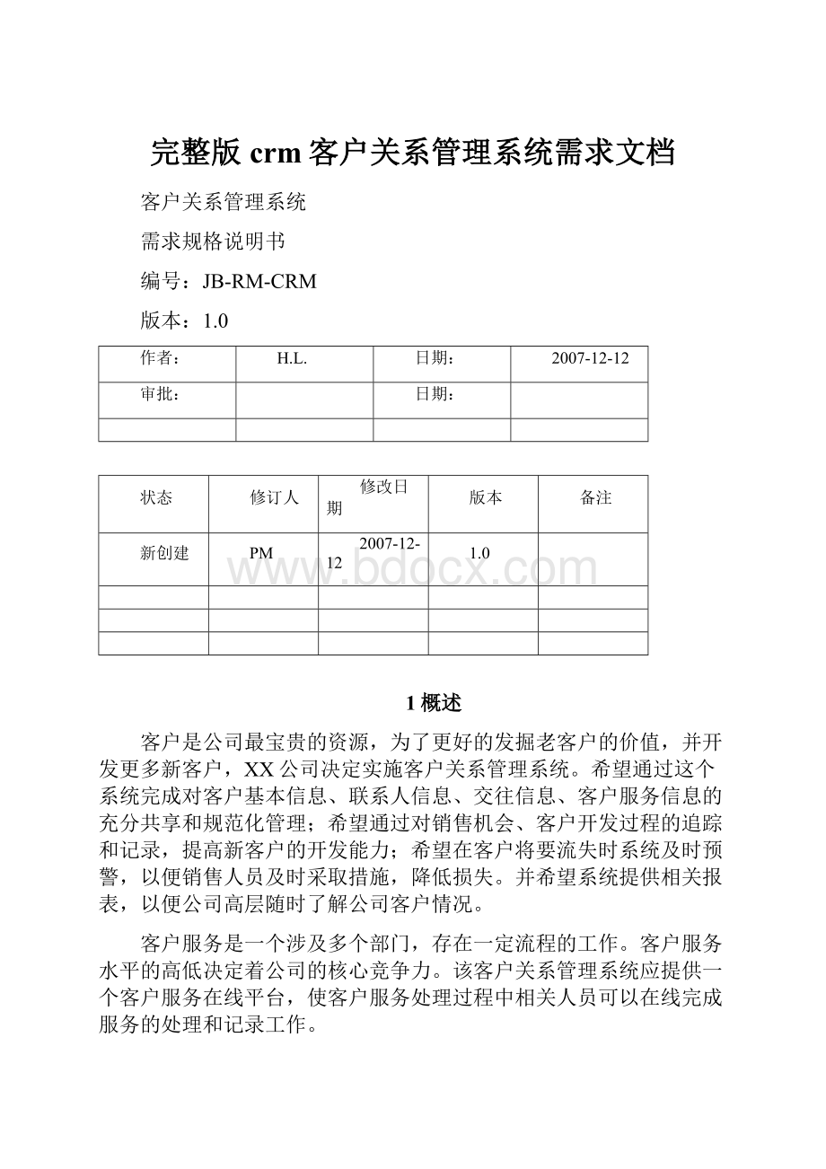 完整版crm客户关系管理系统需求文档.docx