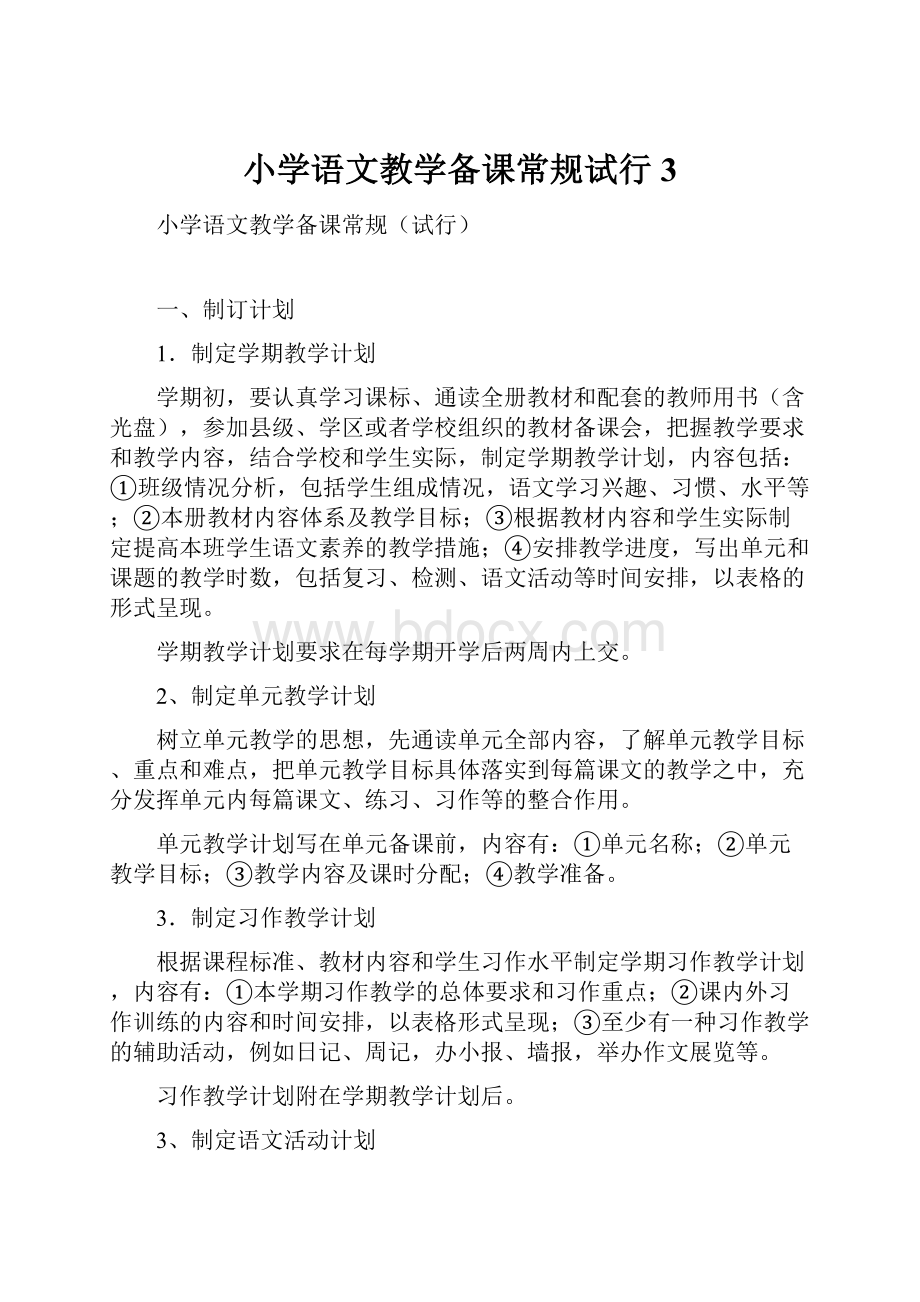 小学语文教学备课常规试行 3.docx_第1页