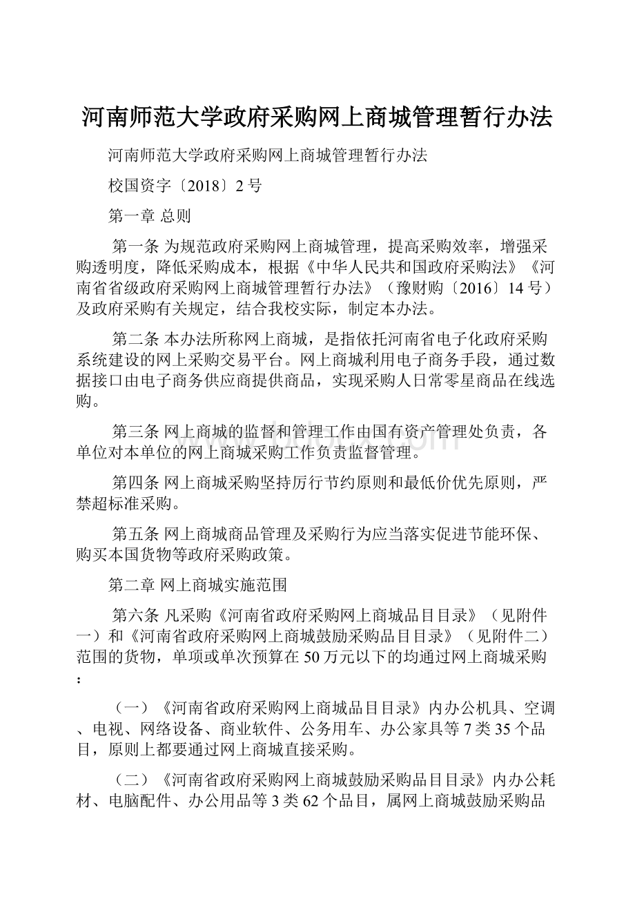 河南师范大学政府采购网上商城管理暂行办法.docx