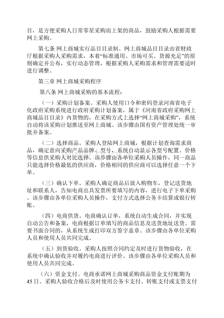 河南师范大学政府采购网上商城管理暂行办法.docx_第2页