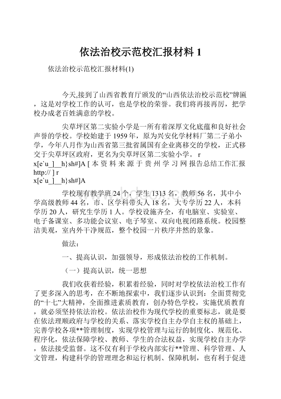 依法治校示范校汇报材料1.docx