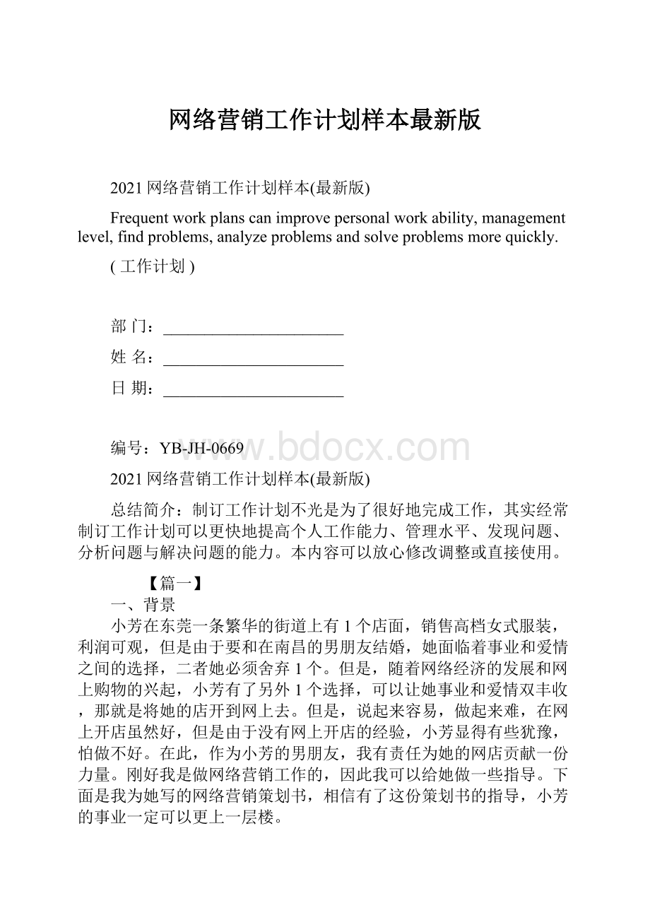 网络营销工作计划样本最新版.docx_第1页