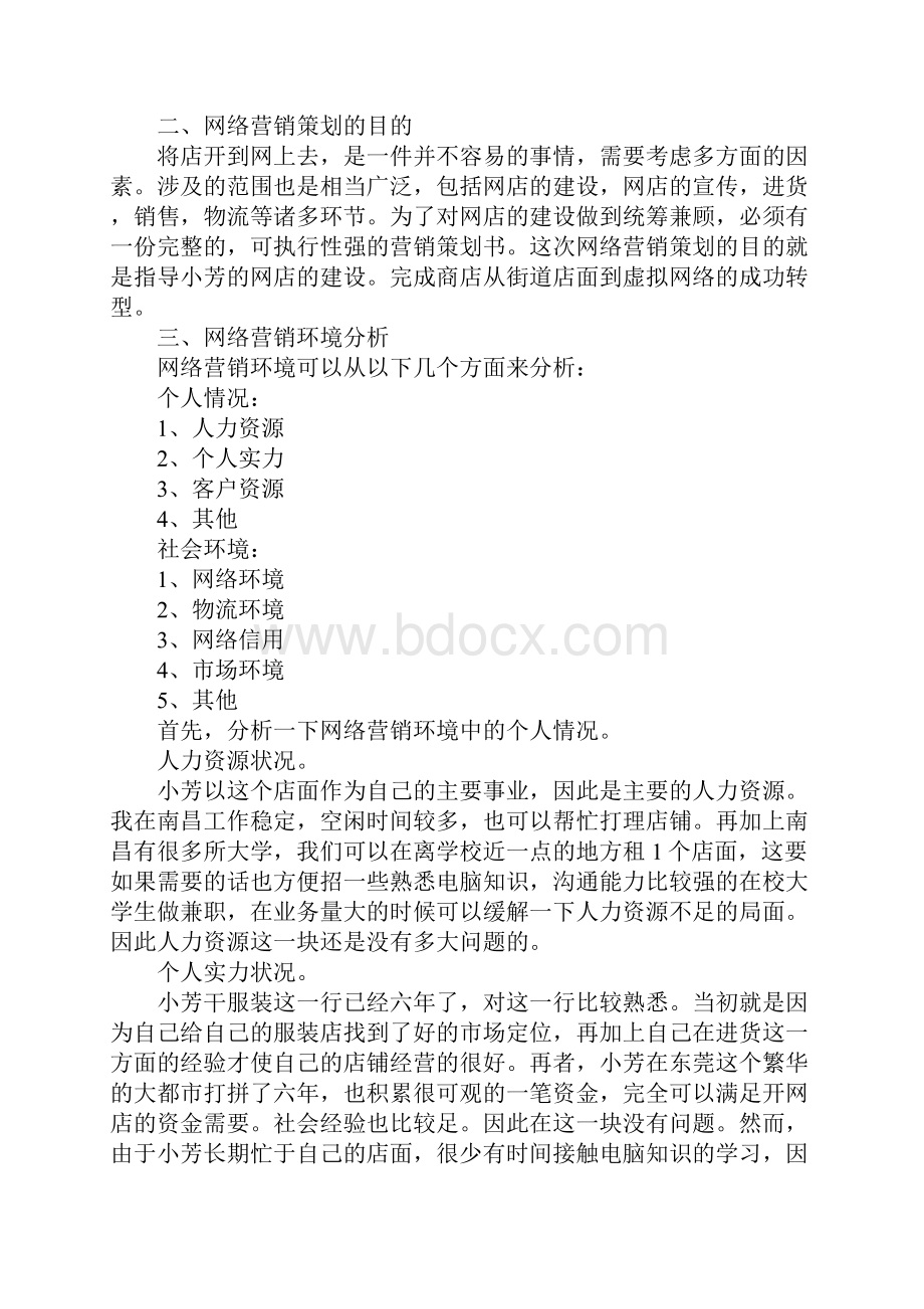 网络营销工作计划样本最新版.docx_第2页