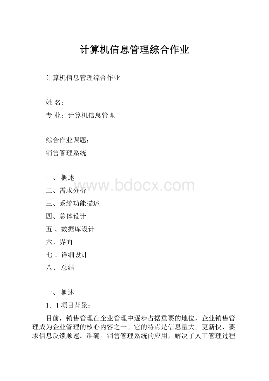 计算机信息管理综合作业.docx