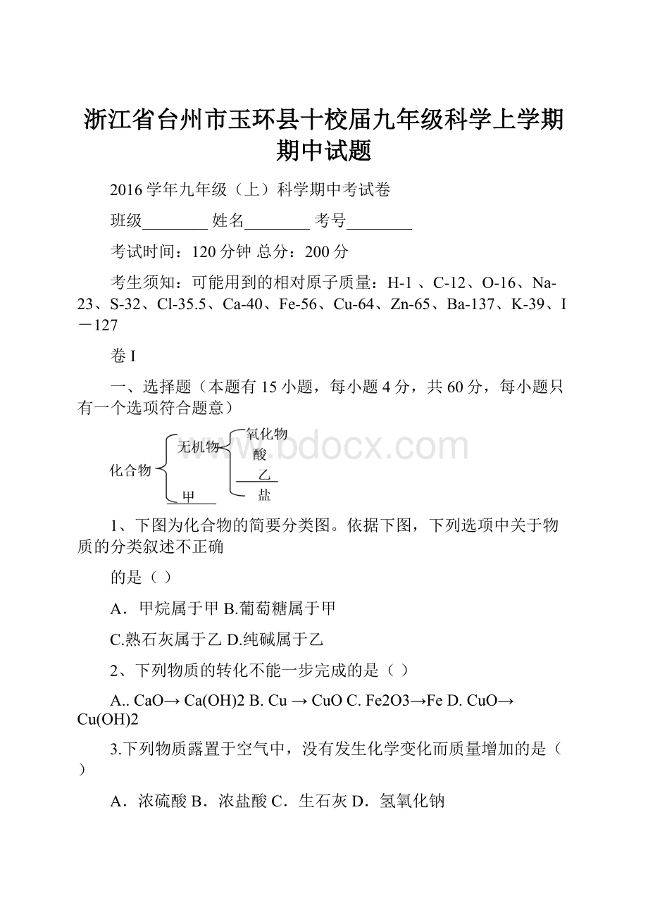 浙江省台州市玉环县十校届九年级科学上学期期中试题.docx