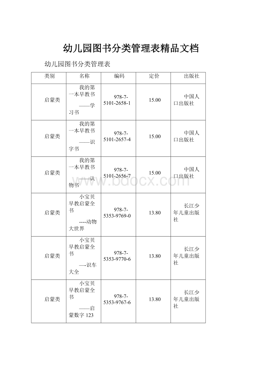 幼儿园图书分类管理表精品文档.docx_第1页