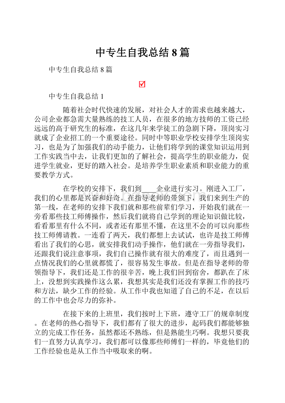 中专生自我总结8篇.docx_第1页