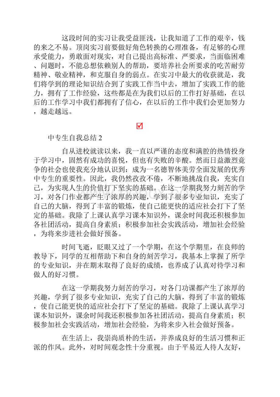 中专生自我总结8篇.docx_第2页