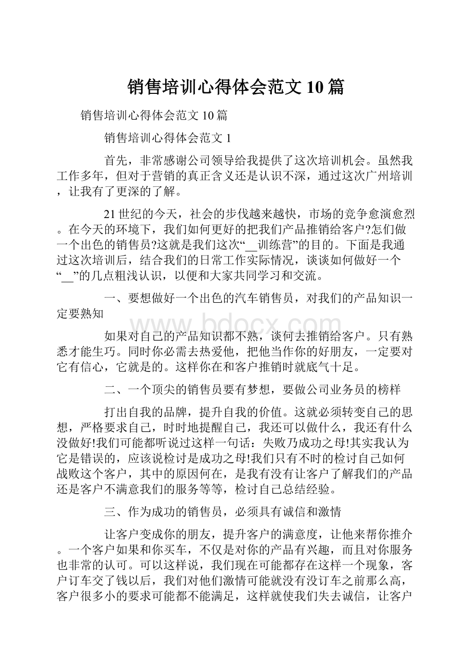 销售培训心得体会范文10篇.docx