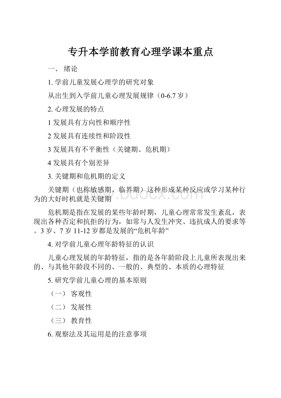 专升本学前教育心理学课本重点.docx_第1页