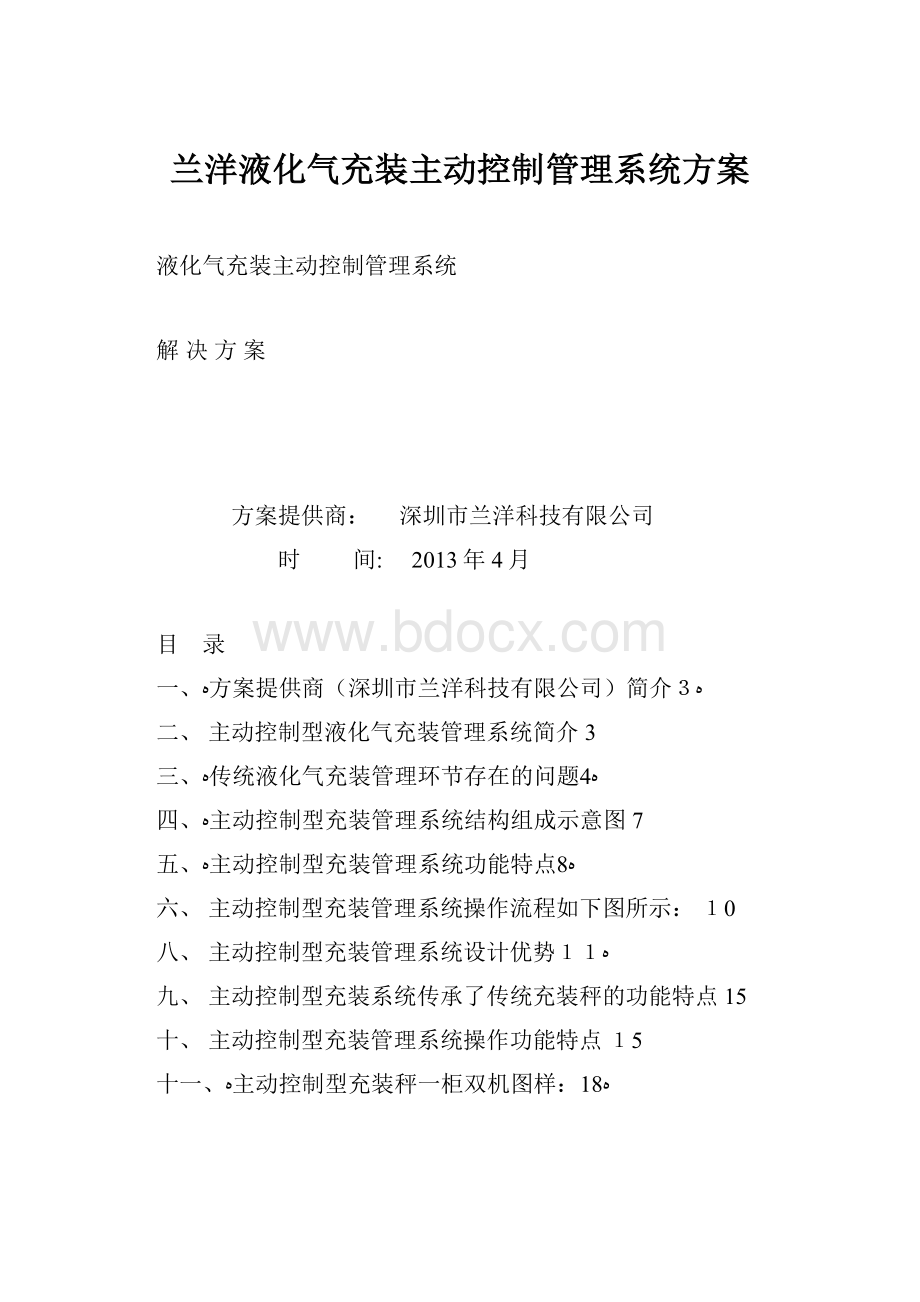 兰洋液化气充装主动控制管理系统方案.docx_第1页