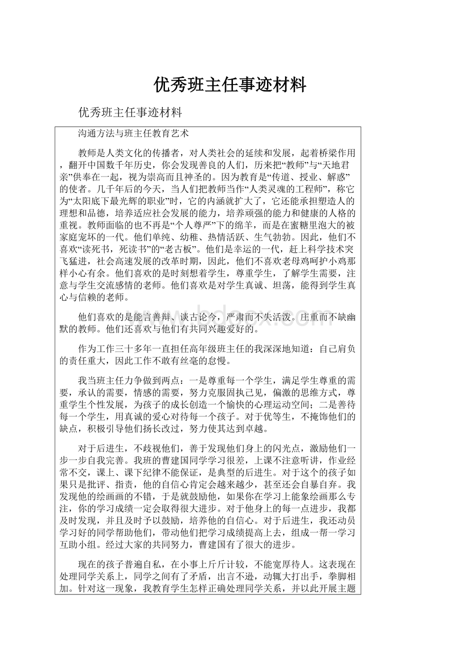 优秀班主任事迹材料.docx