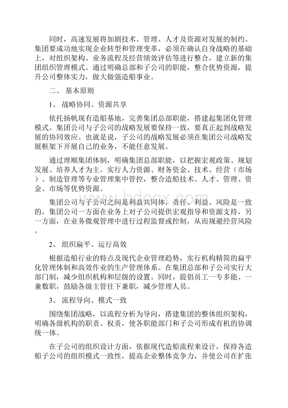 组织设计扬帆的集团化组织管理模式.docx_第2页