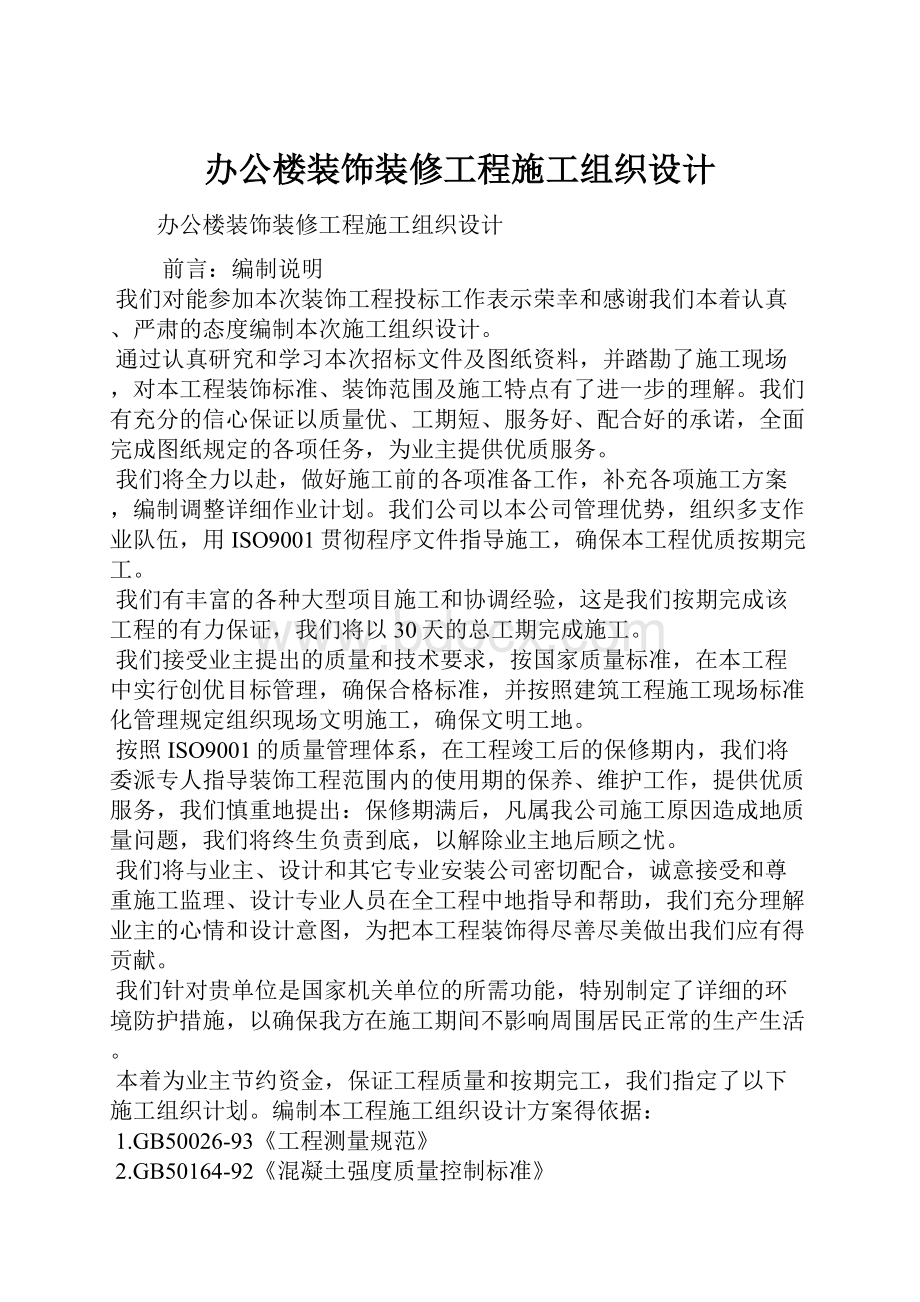 办公楼装饰装修工程施工组织设计.docx