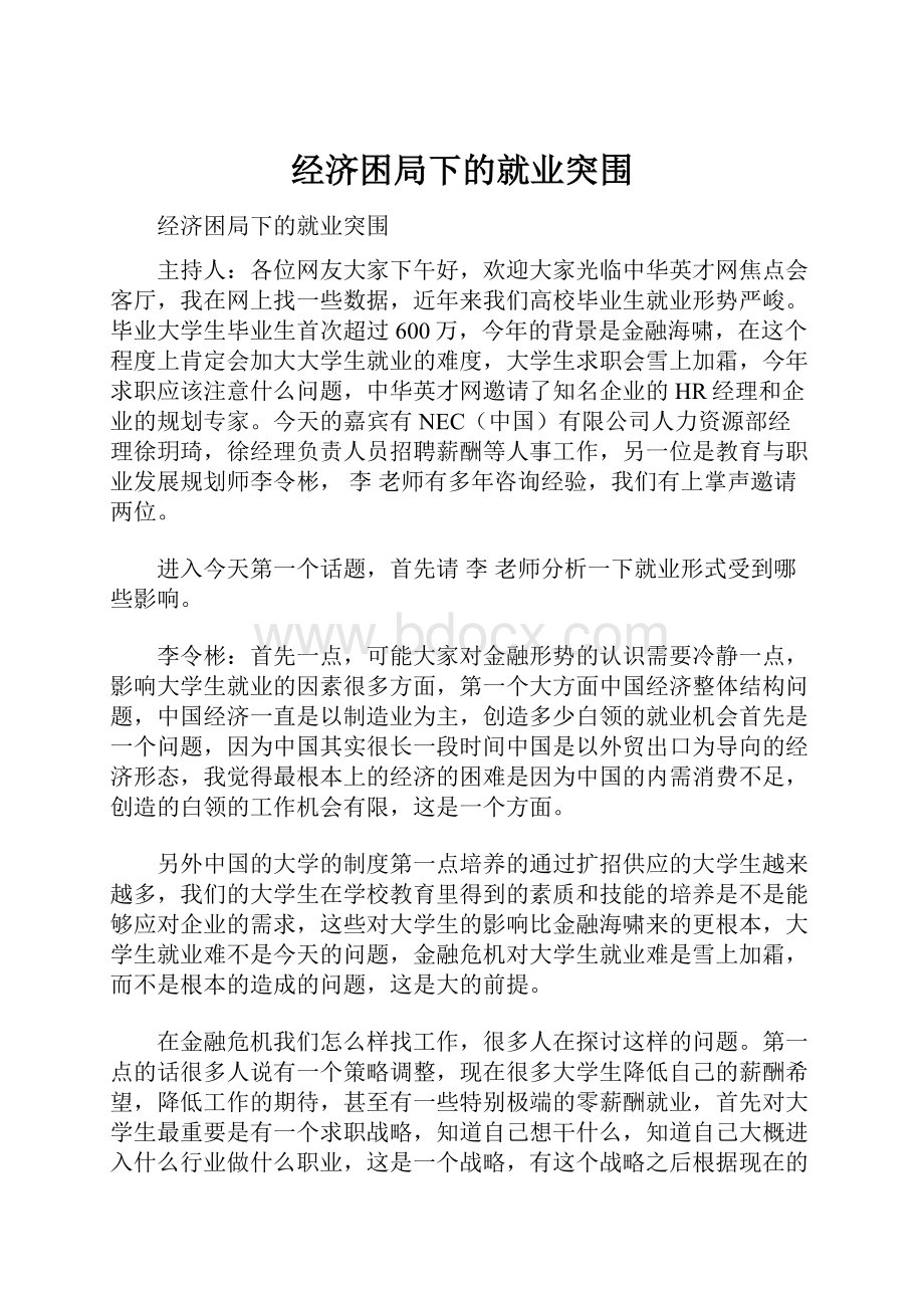 经济困局下的就业突围.docx_第1页