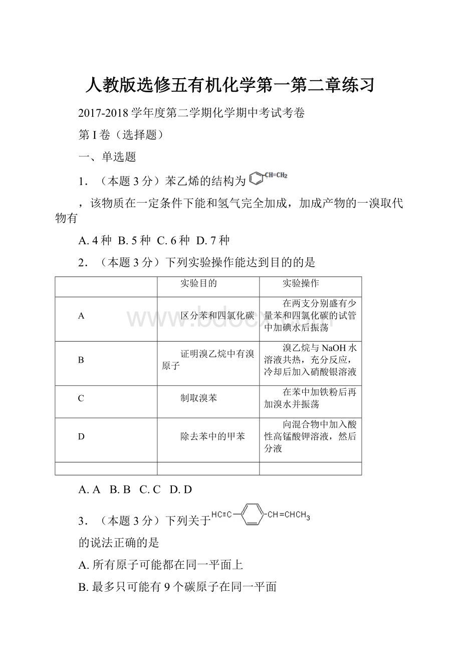 人教版选修五有机化学第一第二章练习.docx_第1页