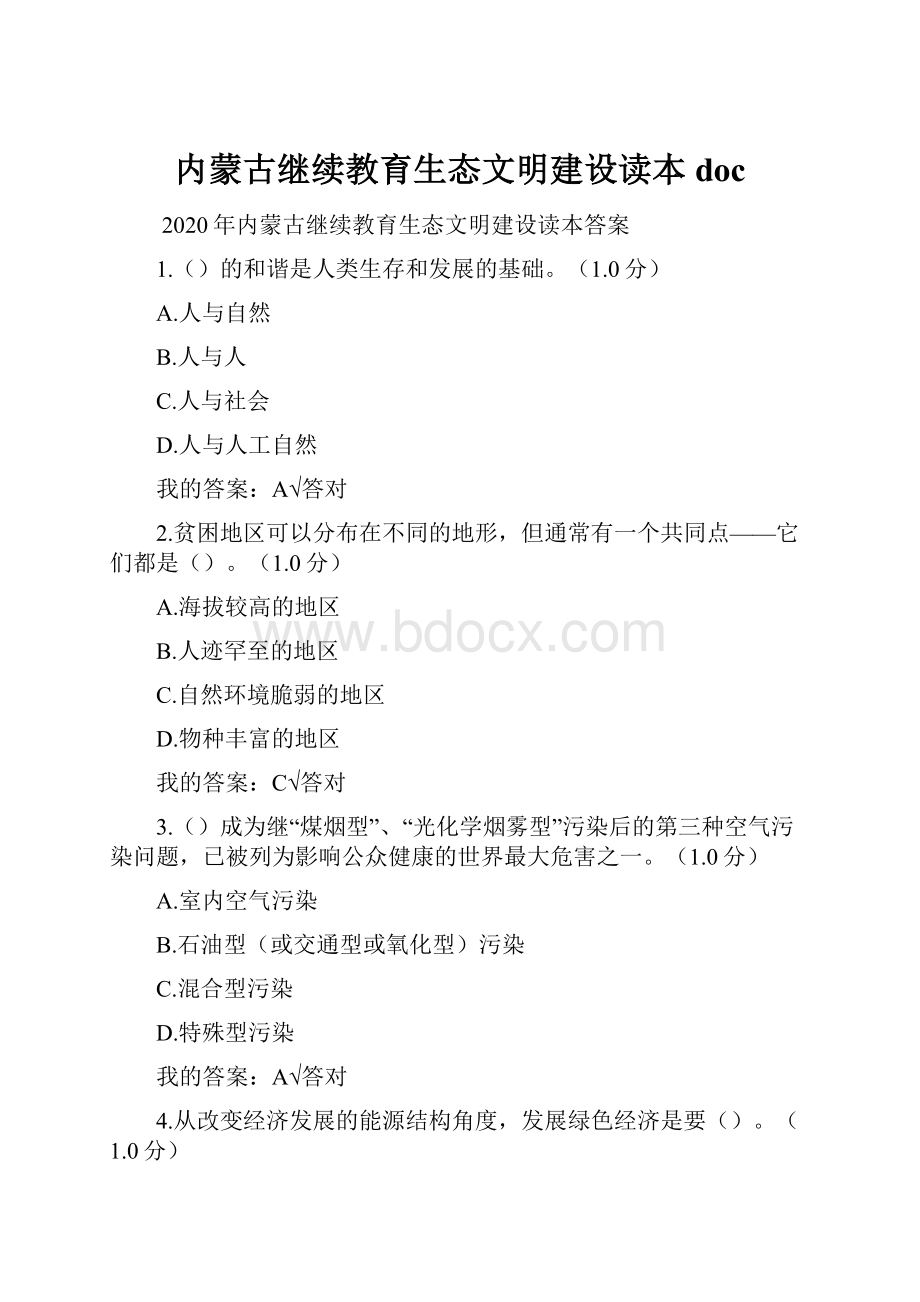 内蒙古继续教育生态文明建设读本doc.docx