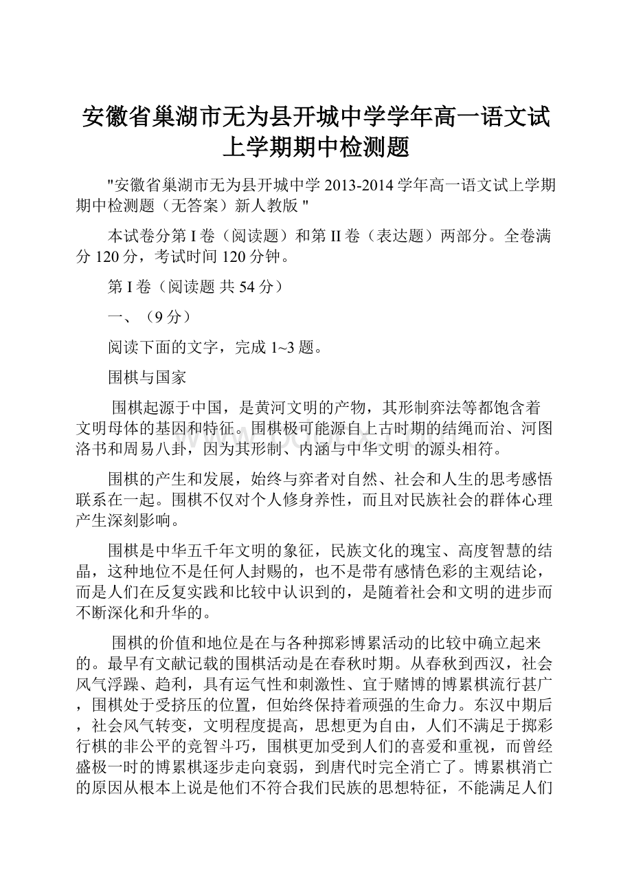 安徽省巢湖市无为县开城中学学年高一语文试上学期期中检测题.docx_第1页