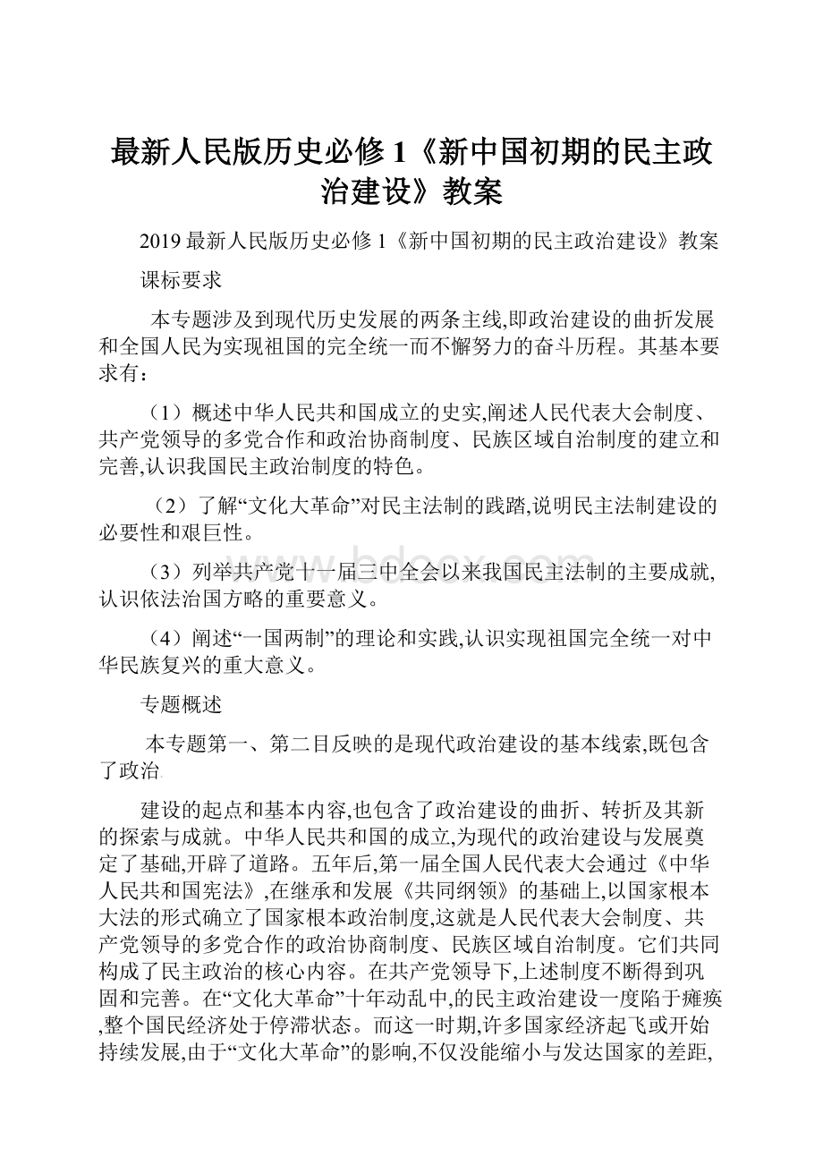 最新人民版历史必修1《新中国初期的民主政治建设》教案.docx_第1页