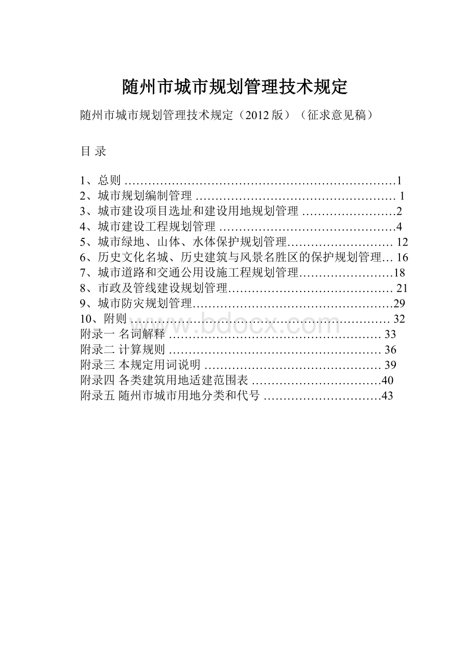 随州市城市规划管理技术规定.docx