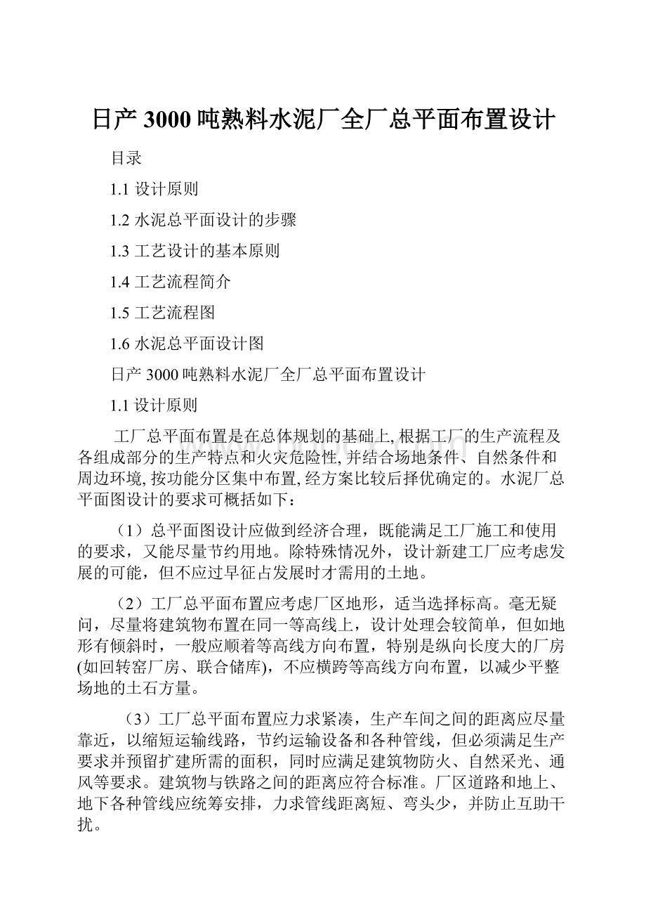 日产3000吨熟料水泥厂全厂总平面布置设计.docx_第1页