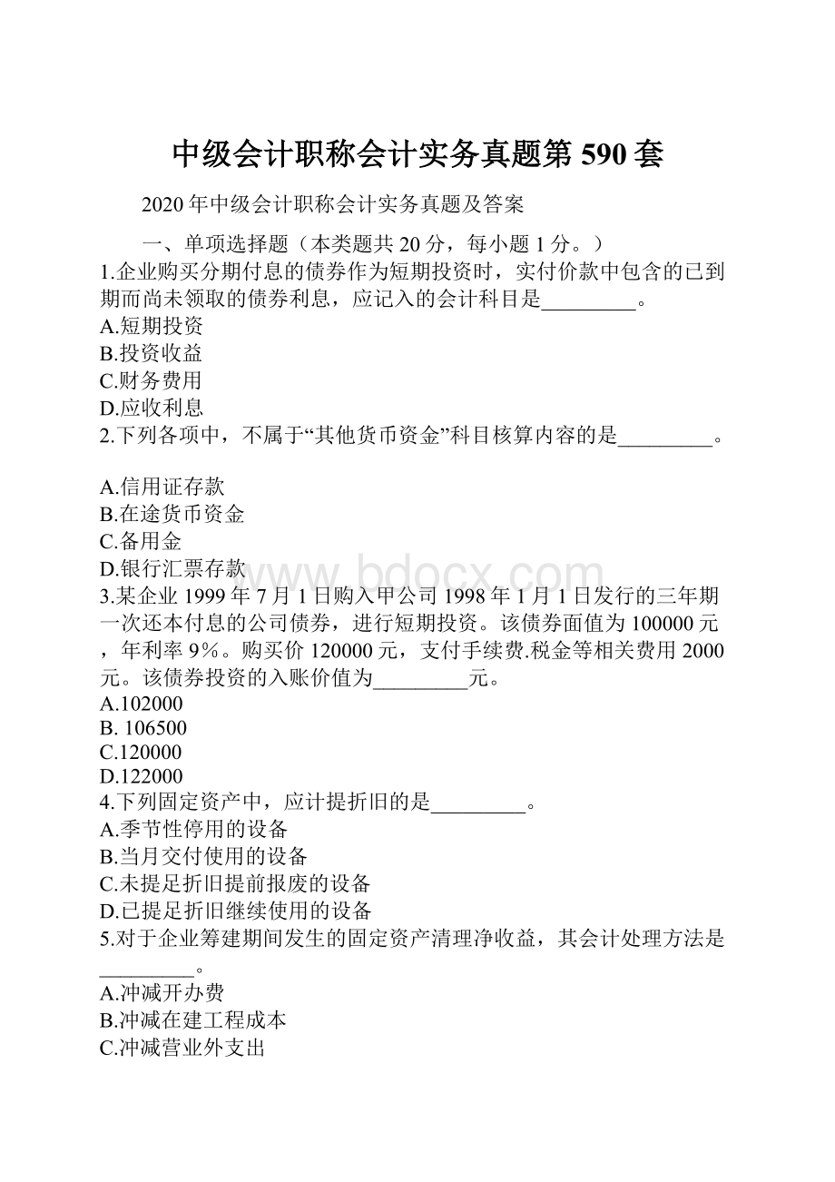 中级会计职称会计实务真题第590套.docx_第1页