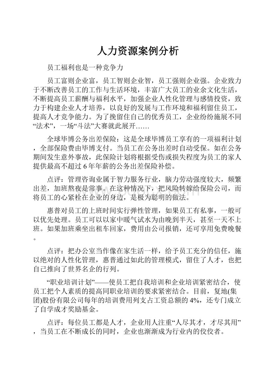 人力资源案例分析.docx_第1页