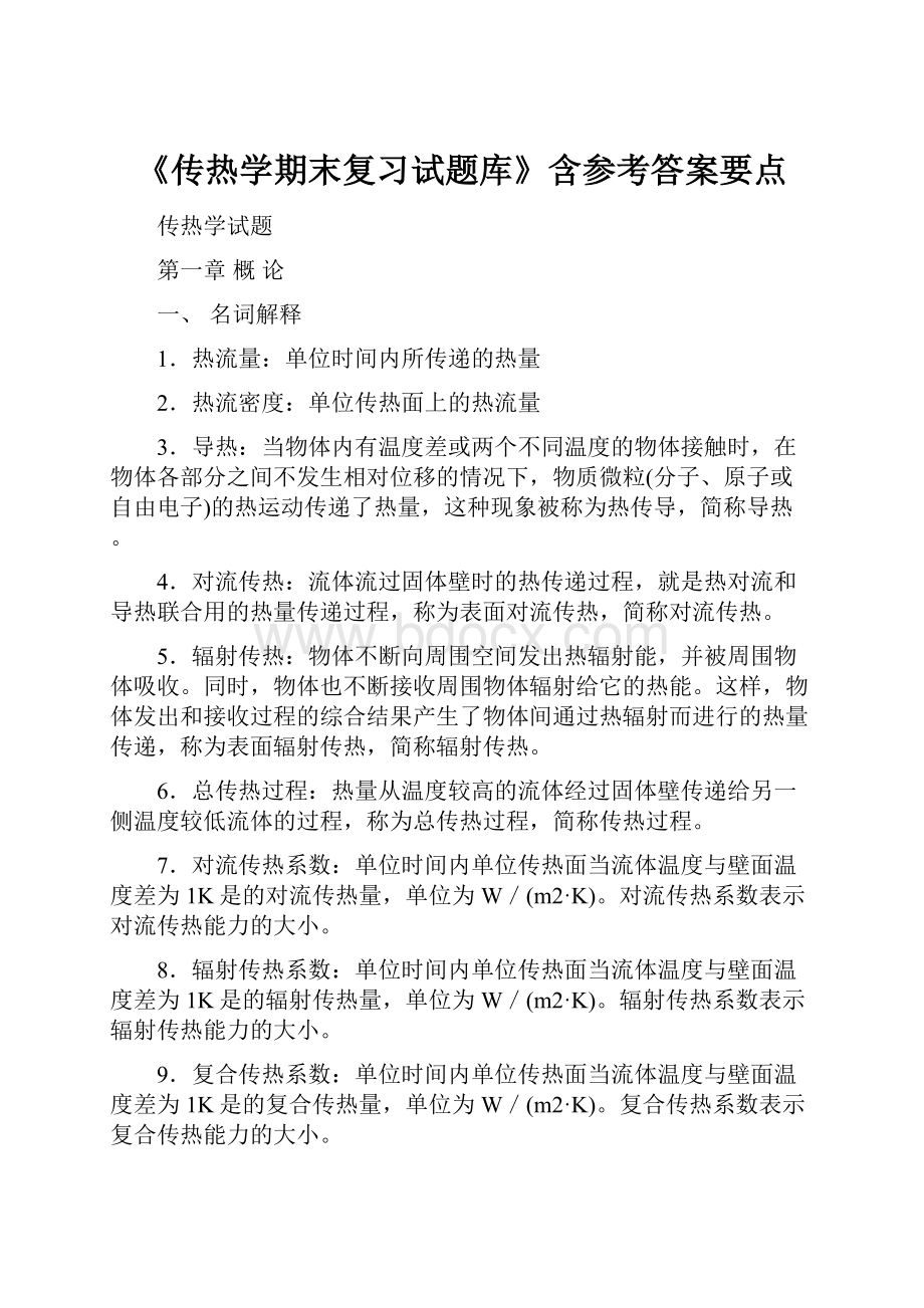 《传热学期末复习试题库》含参考答案要点.docx_第1页